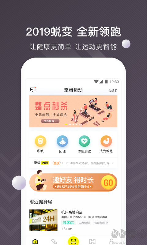 堅蛋運動app專業(yè)版