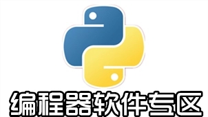 十款必備編程工具-免費(fèi)的自學(xué)編程軟件-編程入門軟件合集