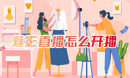 魅影直播版本大全-魅影直播全部版本-魅影直播免費下載