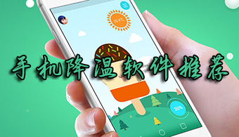 必備的手機降溫軟件推薦-熱門手機降溫軟件-2024必備的手機降溫軟件