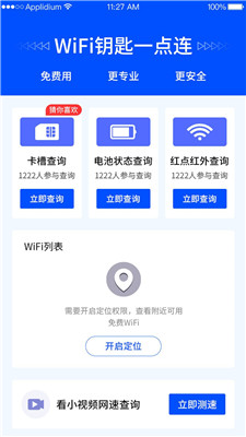 WiFi鑰匙一點連app安卓版