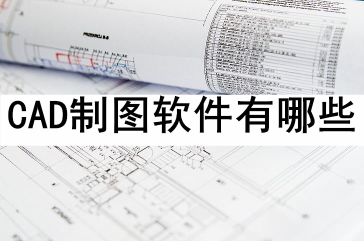 熱門的CAD軟件集合-十大必備的CAD軟件-免費(fèi)CAD軟件推薦