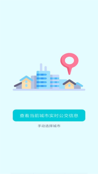 智能實(shí)時(shí)公交軟件app正式版