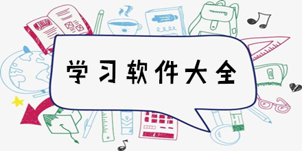 熱門教育學(xué)習(xí)軟件推薦-電腦學(xué)習(xí)軟件大全-免費(fèi)電腦學(xué)習(xí)軟件排行榜