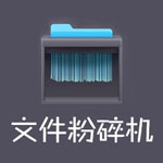超級(jí)文件粉碎機(jī)正式版 v4.1
