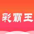 彩霸王免費(fèi)內(nèi)部資料 v1.0安卓版