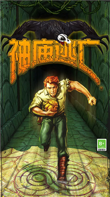 神廟逃亡破解版