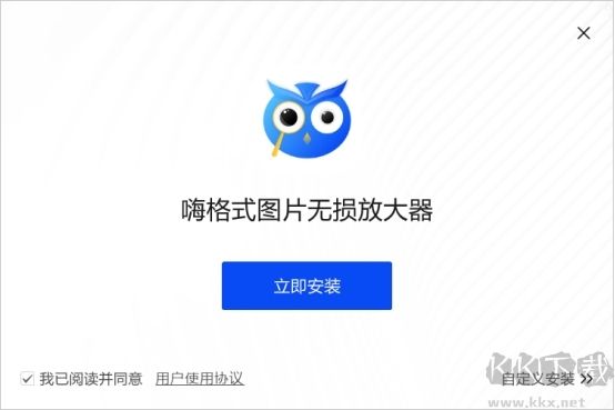 嗨格式圖片無(wú)損放大器