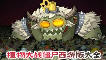 植物大戰(zhàn)僵尸西游版最新合集下載-植物大戰(zhàn)僵尸西游版全新系列-植物大戰(zhàn)僵尸西游版完結