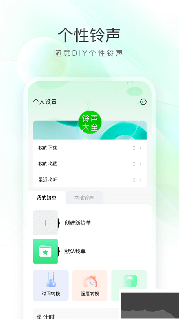 免費(fèi)彩鈴來(lái)電鈴聲大全app