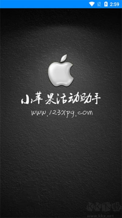 小蘋果活動助手安卓版