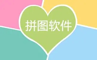 高質(zhì)量照片拼接軟件下載-拼圖軟件合成照片app-網(wǎng)上最受歡迎的免費(fèi)拼圖軟件