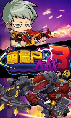 萌僵尸大戰(zhàn)3內(nèi)購(gòu)版