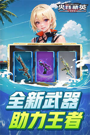 火線精英最新版