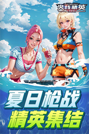 火線精英最新版