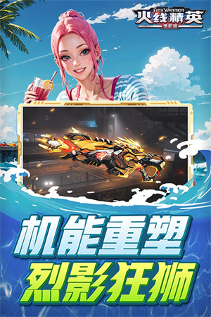 火線精英最新版
