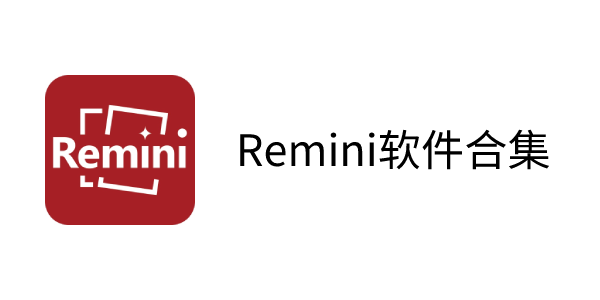 Remini下載全部版本集合-Remini軟件下載推薦-Remini免費(fèi)版/最新版/中文版