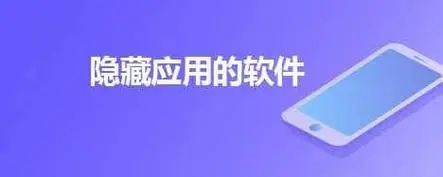 萬能隱藏應(yīng)用app下載-應(yīng)用隱藏app推薦-好用的應(yīng)用隱藏軟件分享