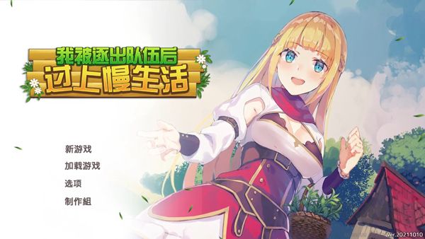 我被逐出隊伍后過上慢生活綠色版PC