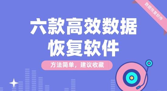 六款高效數(shù)據(jù)恢復軟件推薦-高效數(shù)據(jù)恢復軟件排行榜-免費高效數(shù)據(jù)恢復軟件下載