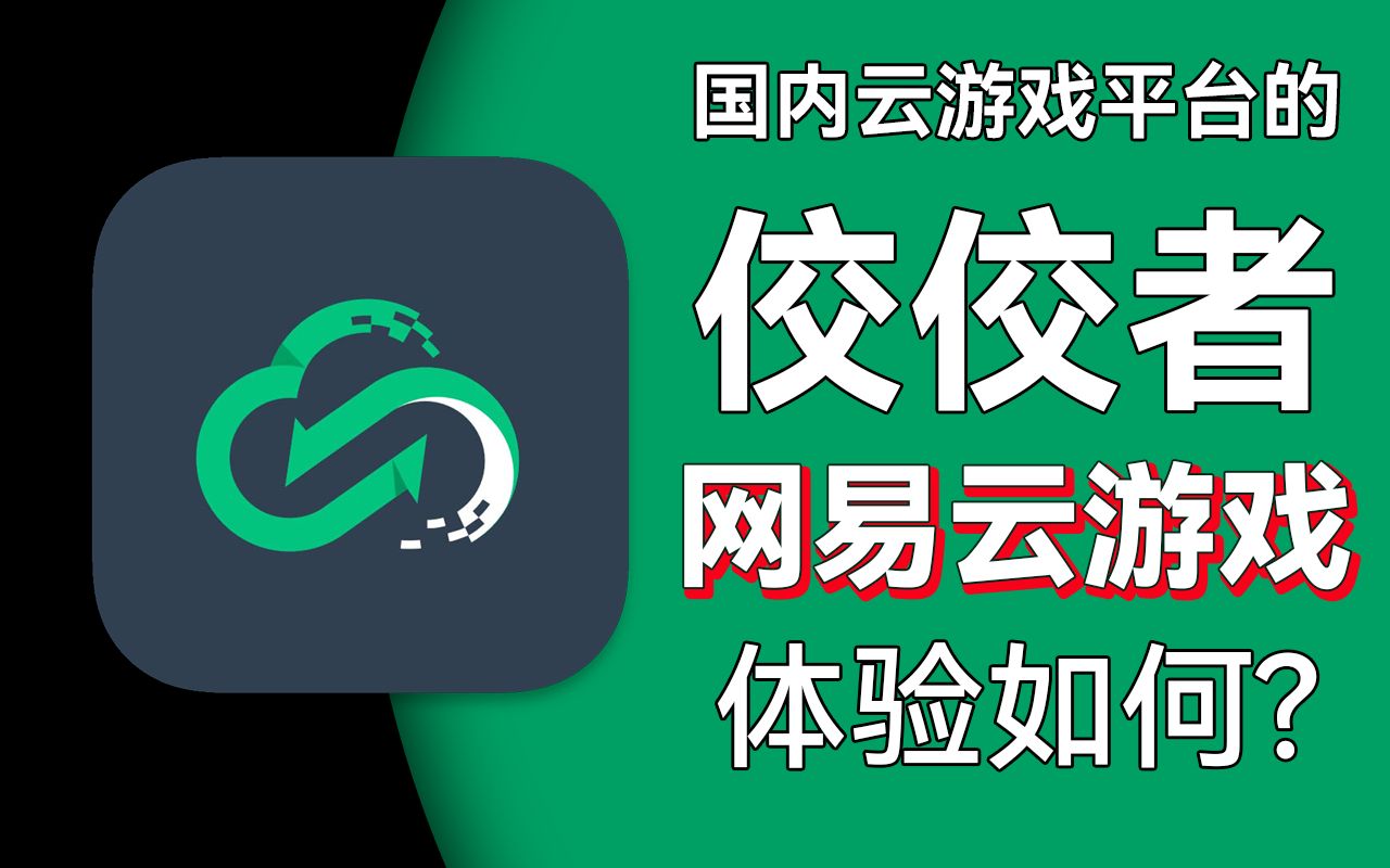 網(wǎng)易云游戲版本推薦-熱門必備的網(wǎng)易云游戲軟件版本大全-網(wǎng)易云游戲官網(wǎng)版/永久免費(fèi)版/最新版