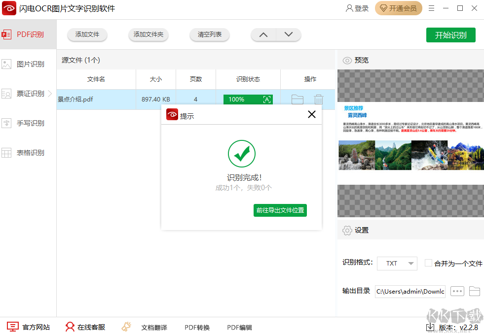 閃電OCR圖片文字識(shí)別軟件