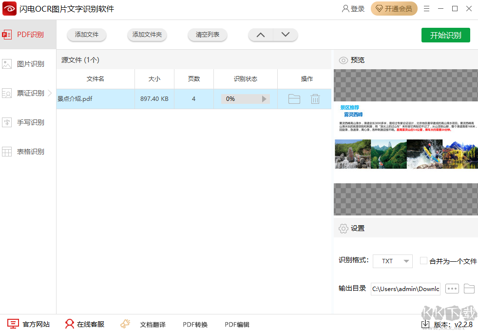 閃電OCR圖片文字識(shí)別軟件
