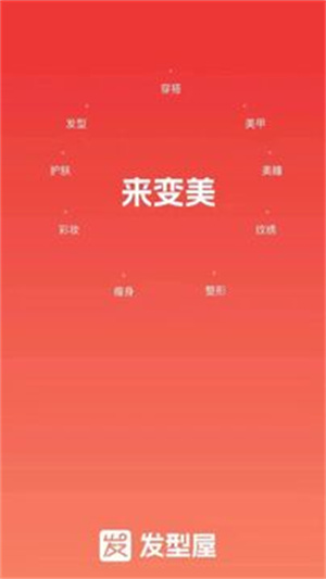 發(fā)型屋app安卓版