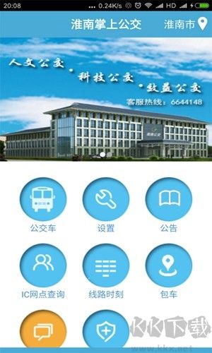 淮南掌上公交綠色版