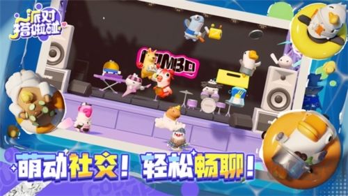 派對搭啦碰多人聯(lián)機版