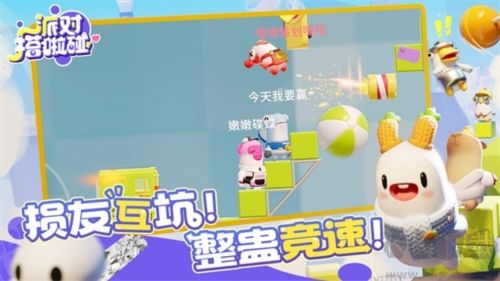 派對搭啦碰多人聯(lián)機版