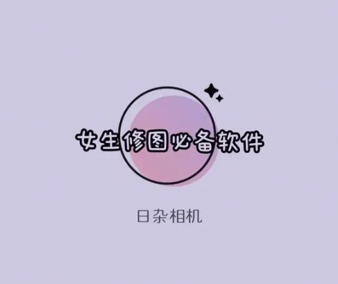 日雜相機(jī)全部版本集合-日雜相機(jī)各種版本推薦-日雜相機(jī)最新版/無需付費(fèi)版/安卓版