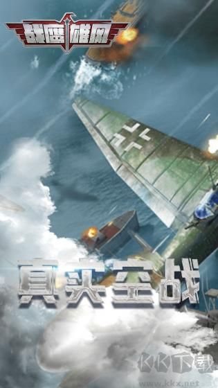 戰(zhàn)鷹雄風(fēng)多人對(duì)戰(zhàn)版