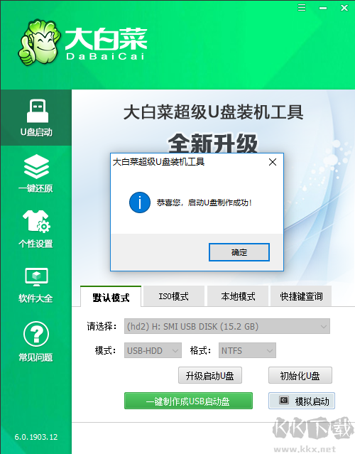 大白菜超級(jí)u盤啟動(dòng)盤截圖