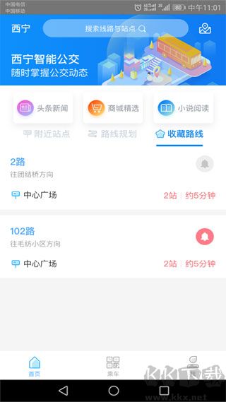 西寧智能公交app最新版
