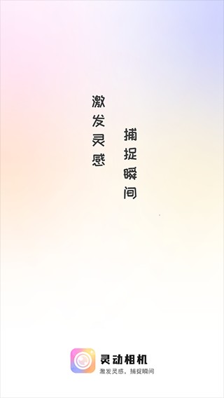 靈動(dòng)相機(jī)app手機(jī)版