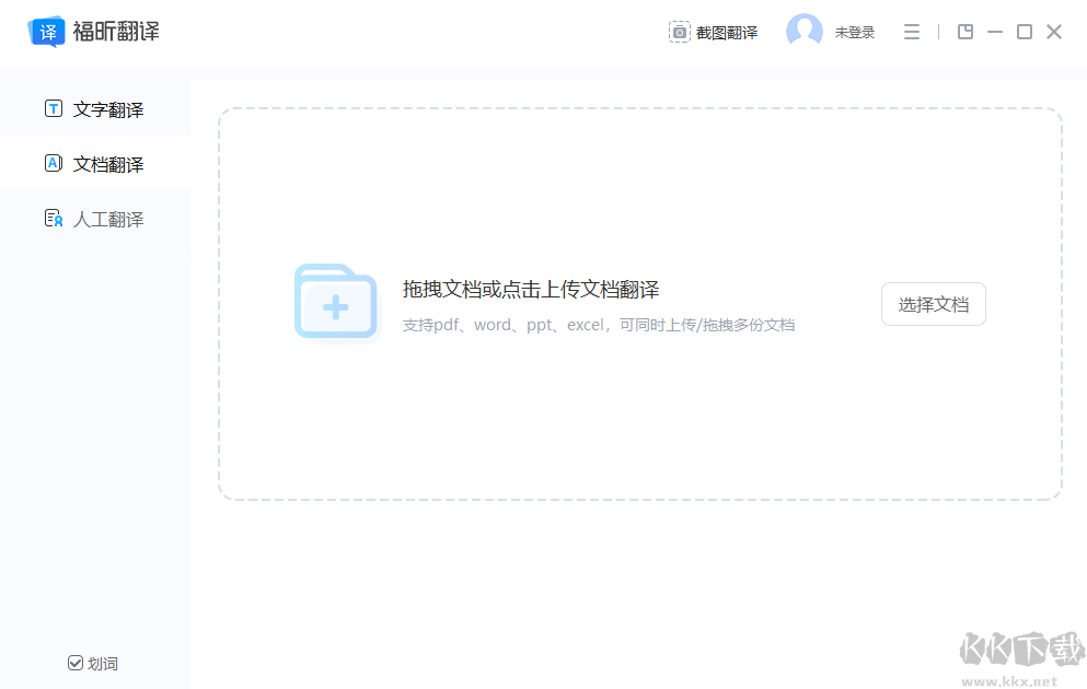 福昕翻譯大師無(wú)廣告版