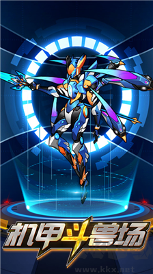 機甲斗獸場無限零件版