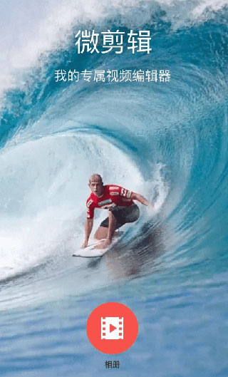 微剪輯(視頻剪輯工具)