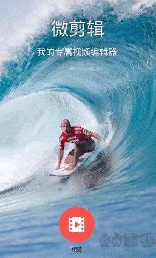 微剪輯(視頻剪輯工具)