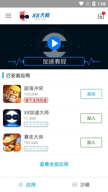 x8沙箱app免費版