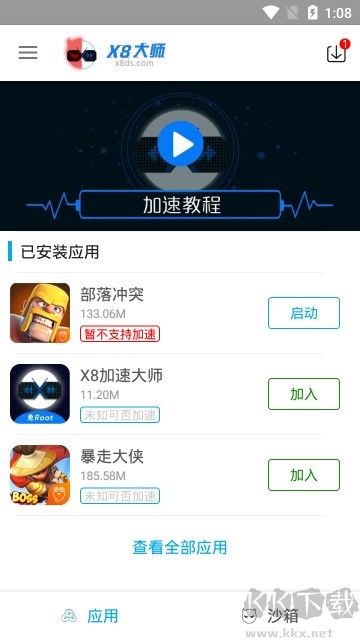 x8沙箱app免費版