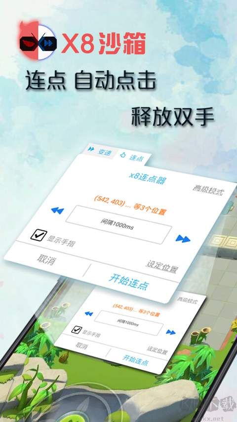 x8沙箱app免費版