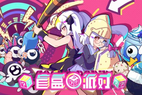 盲盒派對(duì)Q版