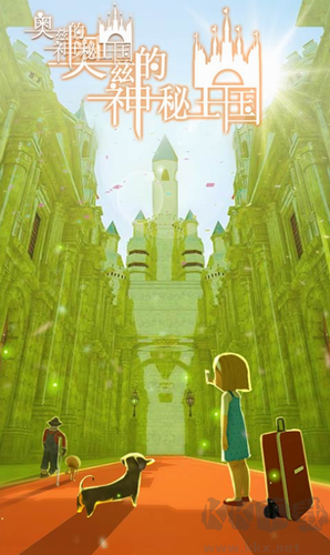 奧茲的神秘王國最新版