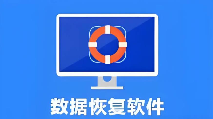 恢復照片的免費軟件下載-好用的數(shù)據(jù)恢復軟件合集-綠色安全的數(shù)據(jù)恢復軟件排名