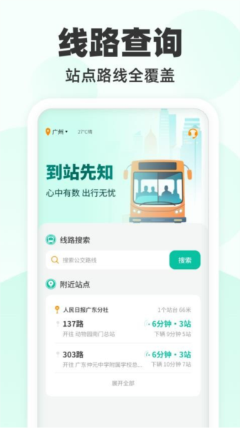 到站先知app綠色版