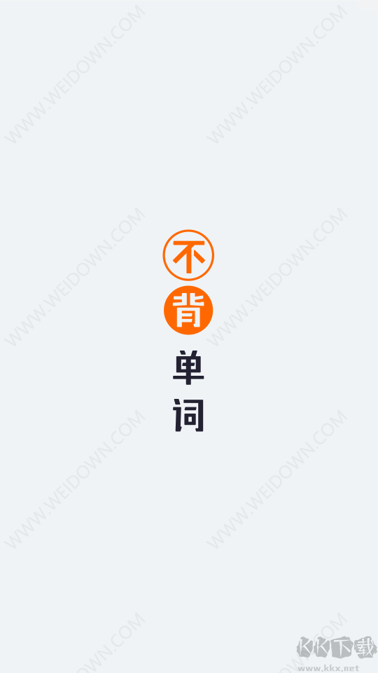 不背單詞安卓手機版