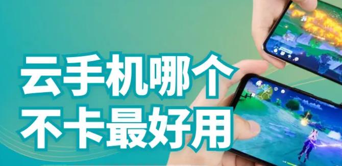 不收費的云手機軟件下載-好用的云手機2024排名-好用不卡的云手機軟件