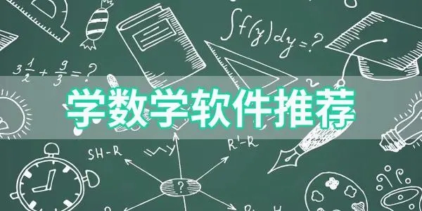 數(shù)學學習軟件下載-可以學數(shù)學的手機軟件-數(shù)學學習軟件排行